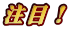 注目