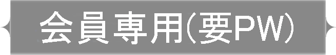 会員専用
