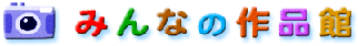 タイトル「みんなの作品館」